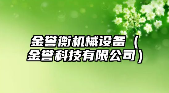 金譽衡機械設備（金譽科技有限公司）