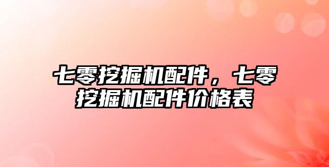 七零挖掘機配件，七零挖掘機配件價格表