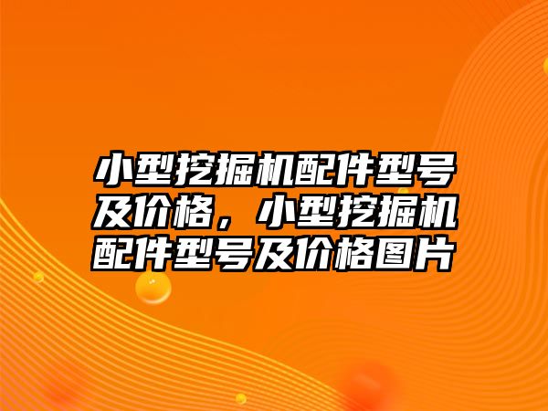 小型挖掘機配件型號及價格，小型挖掘機配件型號及價格圖片