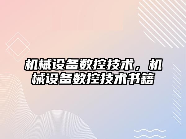 機械設備數控技術，機械設備數控技術書籍