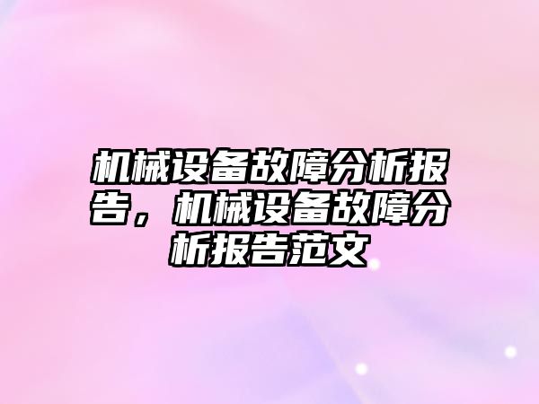 機械設備故障分析報告，機械設備故障分析報告范文