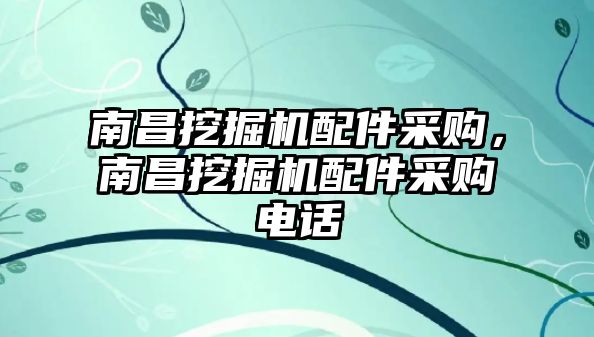 南昌挖掘機配件采購，南昌挖掘機配件采購電話