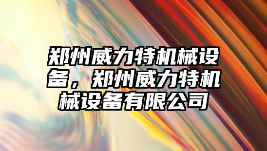 鄭州威力特機械設備，鄭州威力特機械設備有限公司