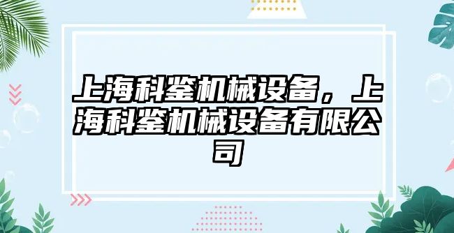 上?？畦b機械設備，上?？畦b機械設備有限公司