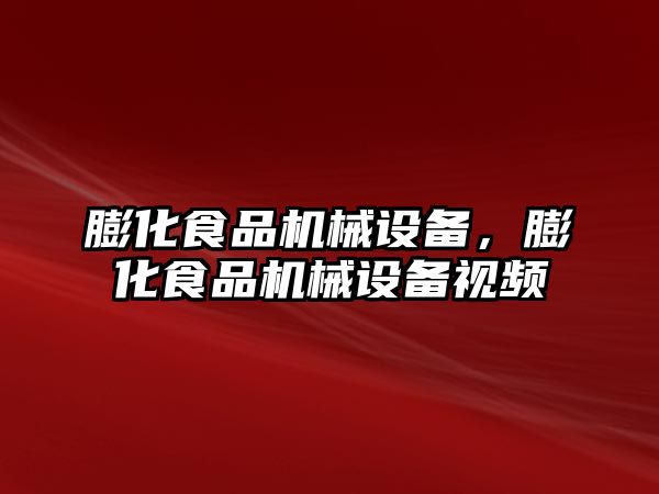 膨化食品機械設備，膨化食品機械設備視頻