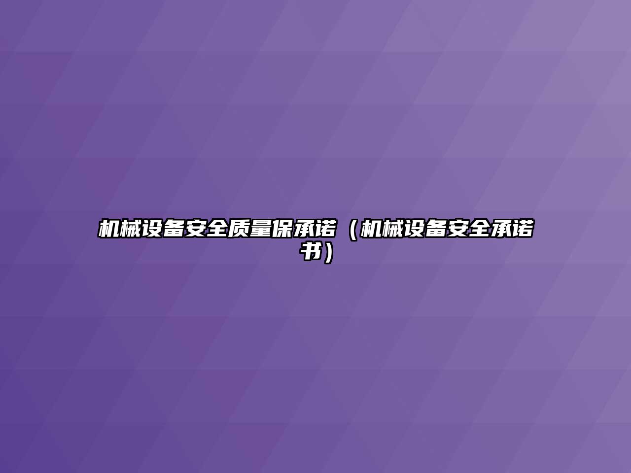 機械設備安全質量保承諾（機械設備安全承諾書）