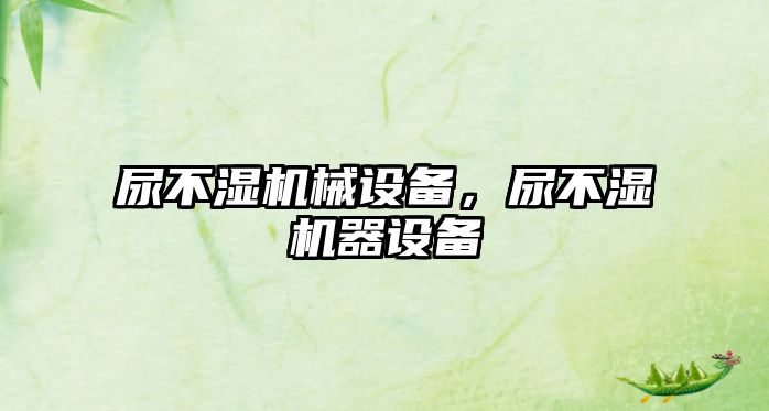 尿不濕機械設備，尿不濕機器設備