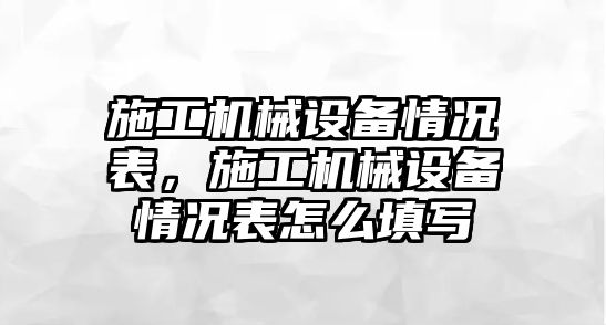 施工機械設備情況表，施工機械設備情況表怎么填寫