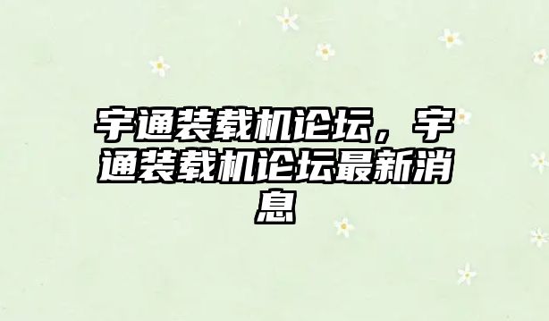 宇通裝載機論壇，宇通裝載機論壇最新消息