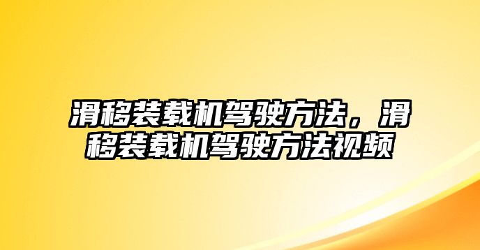 滑移裝載機駕駛方法，滑移裝載機駕駛方法視頻