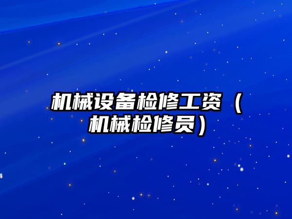 機械設備檢修工資（機械檢修員）