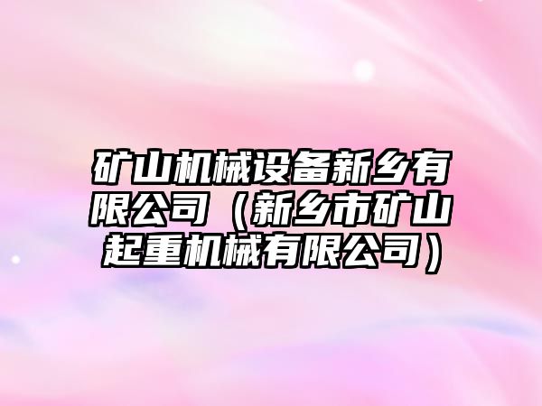 礦山機械設備新鄉有限公司（新鄉市礦山起重機械有限公司）