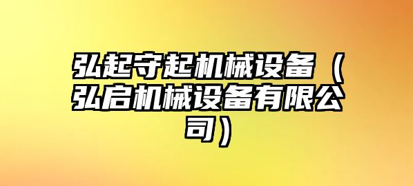 弘起守起機械設備（弘啟機械設備有限公司）