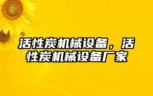 活性炭機械設(shè)備，活性炭機械設(shè)備廠家