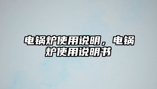 電鍋爐使用說明，電鍋爐使用說明書