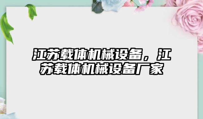 江蘇載體機(jī)械設(shè)備，江蘇載體機(jī)械設(shè)備廠(chǎng)家