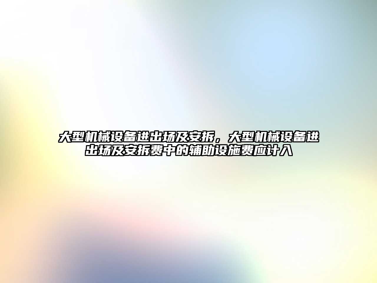 大型機械設備進出場及安拆，大型機械設備進出場及安拆費中的輔助設施費應計入