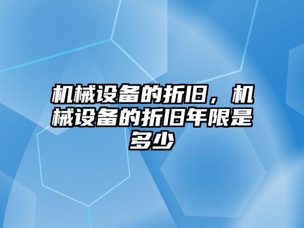 機械設備的折舊，機械設備的折舊年限是多少