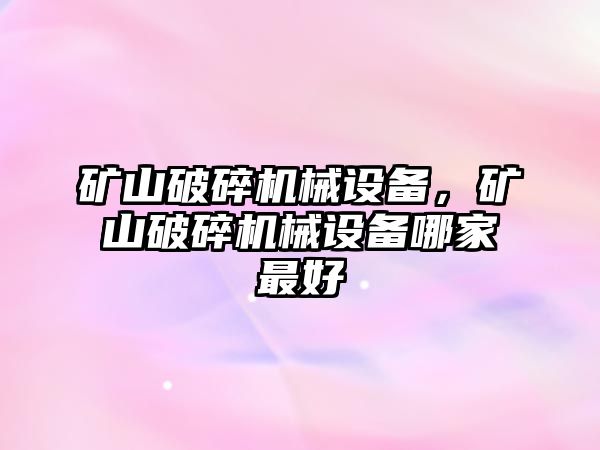 礦山破碎機械設備，礦山破碎機械設備哪家最好