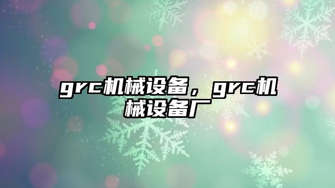 grc機械設(shè)備，grc機械設(shè)備廠