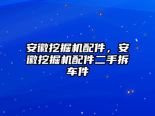 安徽挖掘機配件，安徽挖掘機配件二手拆車件