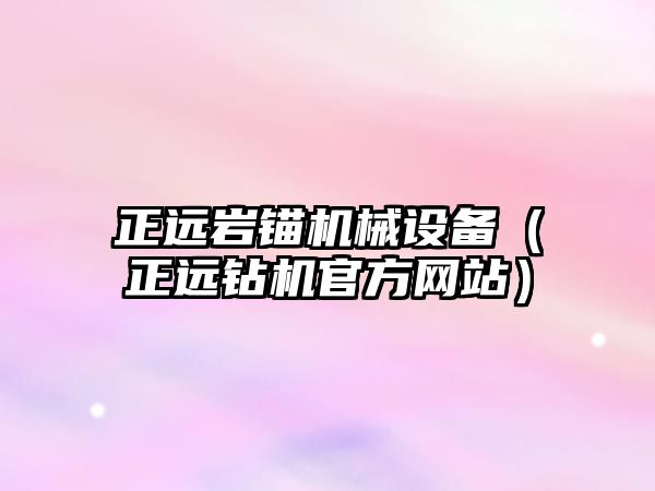 正遠巖錨機械設備（正遠鉆機官方網站）