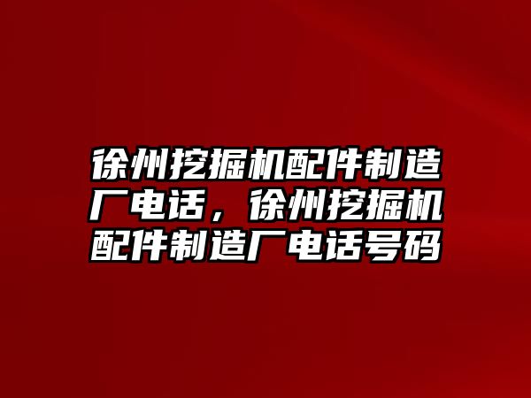 徐州挖掘機配件制造廠電話，徐州挖掘機配件制造廠電話號碼