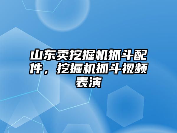 山東賣挖掘機抓斗配件，挖掘機抓斗視頻表演