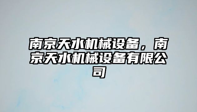 南京天水機械設備，南京天水機械設備有限公司