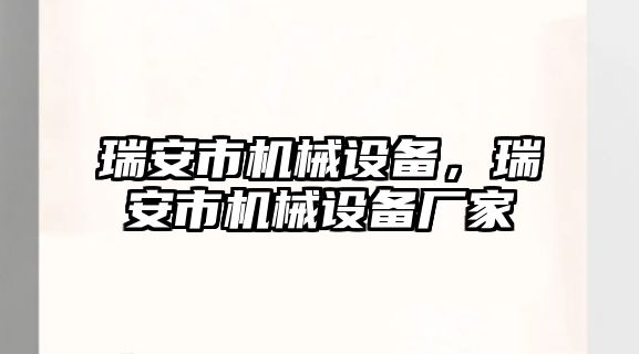 瑞安市機(jī)械設(shè)備，瑞安市機(jī)械設(shè)備廠家