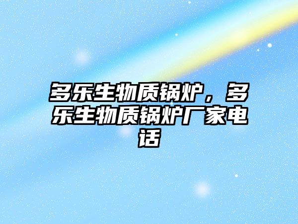 多樂生物質鍋爐，多樂生物質鍋爐廠家電話