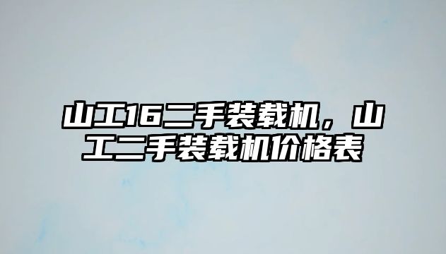 山工16二手裝載機，山工二手裝載機價格表