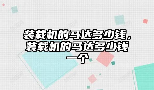 裝載機的馬達多少錢，裝載機的馬達多少錢一個