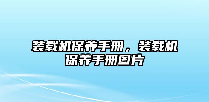 裝載機保養手冊，裝載機保養手冊圖片