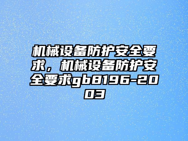 機械設備防護安全要求，機械設備防護安全要求gb8196-2003