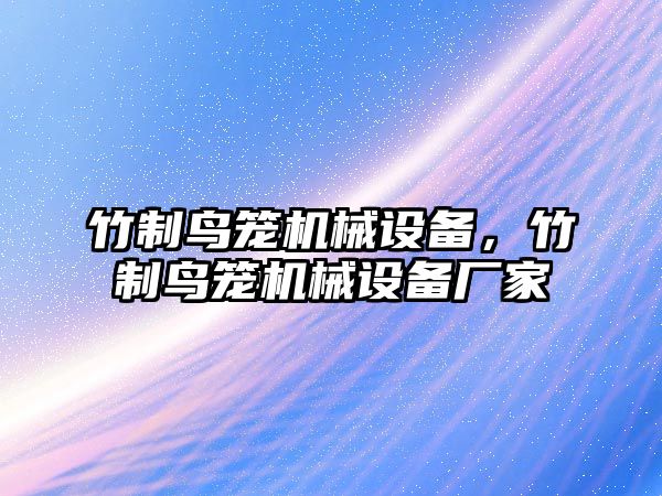 竹制鳥籠機械設備，竹制鳥籠機械設備廠家