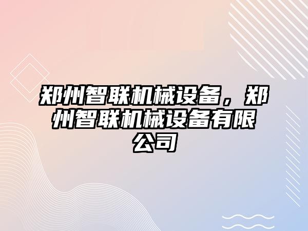 鄭州智聯機械設備，鄭州智聯機械設備有限公司