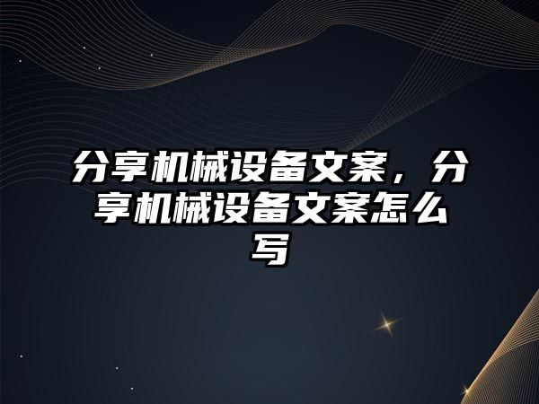 分享機械設備文案，分享機械設備文案怎么寫