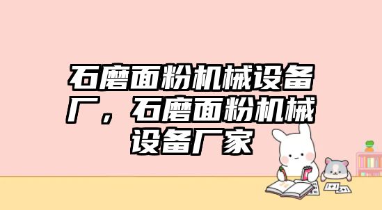 石磨面粉機械設備廠，石磨面粉機械設備廠家