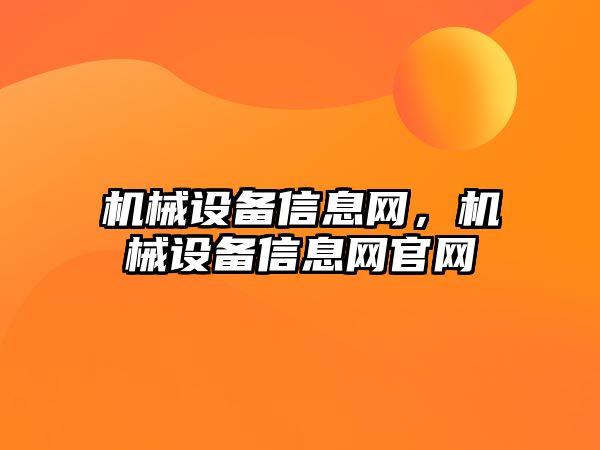 機械設備信息網，機械設備信息網官網