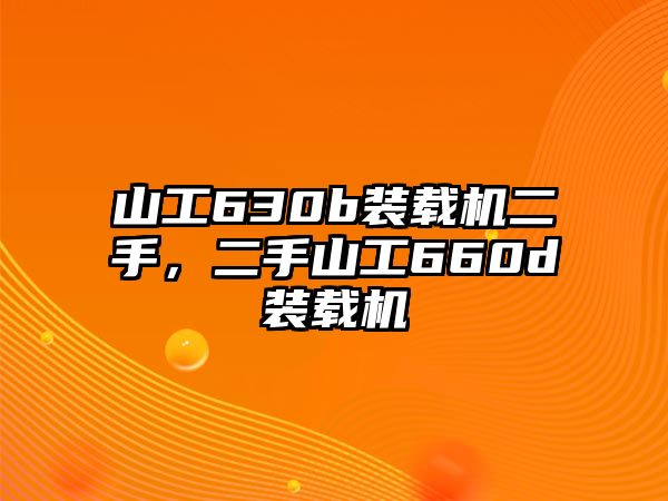 山工630b裝載機(jī)二手，二手山工660d裝載機(jī)