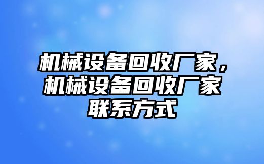 機械設備回收廠家，機械設備回收廠家聯系方式