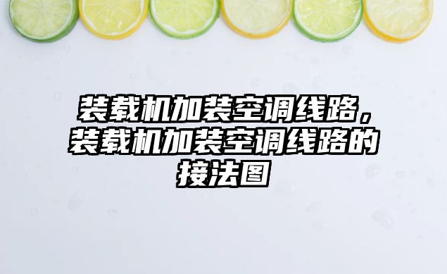 裝載機加裝空調線路，裝載機加裝空調線路的接法圖