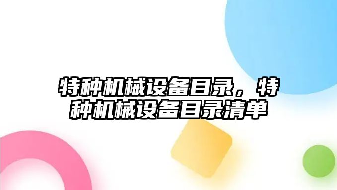 特種機械設備目錄，特種機械設備目錄清單