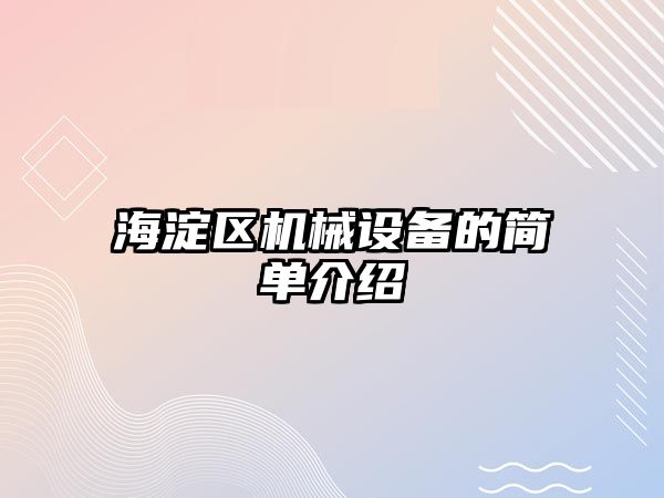 海淀區機械設備的簡單介紹