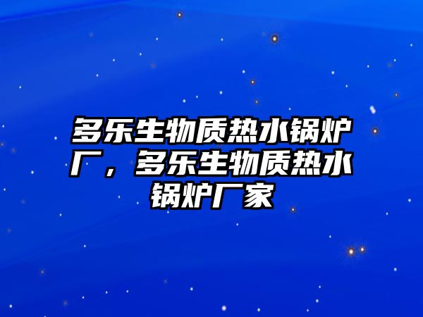 多樂生物質熱水鍋爐廠，多樂生物質熱水鍋爐廠家