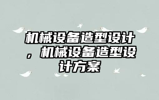 機械設備造型設計，機械設備造型設計方案