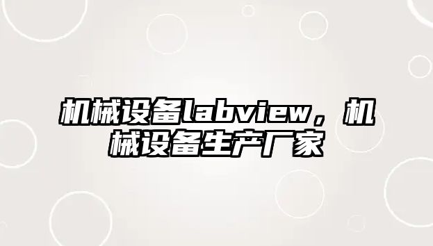 機械設備labview，機械設備生產廠家