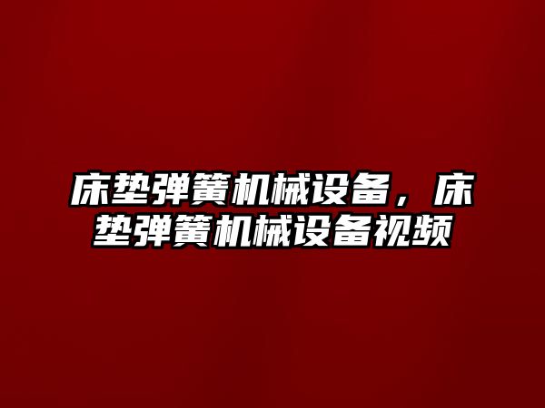 床墊彈簧機(jī)械設(shè)備，床墊彈簧機(jī)械設(shè)備視頻