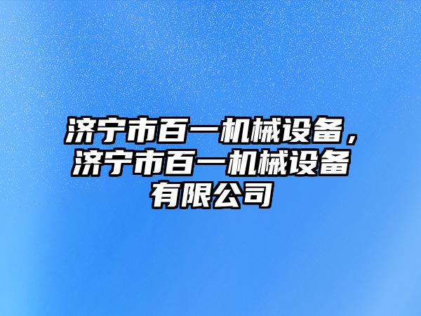 濟寧市百一機械設備，濟寧市百一機械設備有限公司